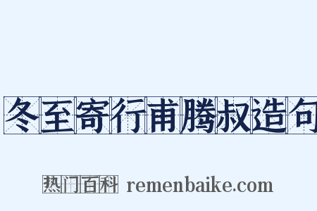 冬至寄行甫腾叔造句是什么意思的图片